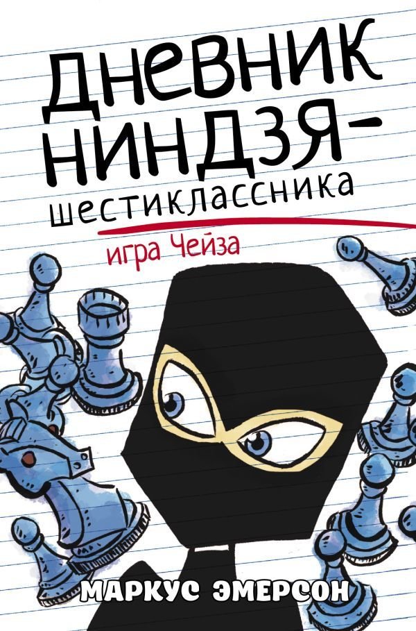 

АСТ. Дневник ниндзя-шестиклассника. Игра Чейза (Эмерсон Маркус)