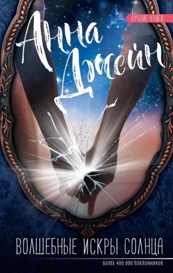 

Книга издательства АСТ. Волшебные искры солнца (Джейн А.)