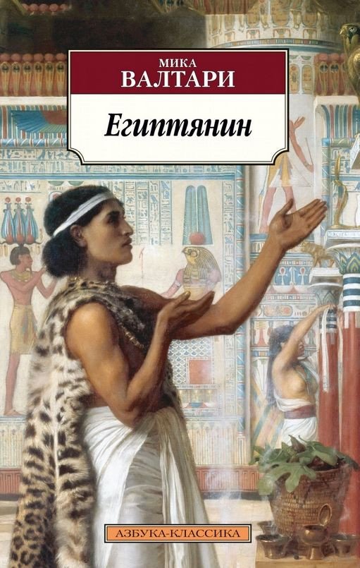 

Книга издательства Азбука. Египтянин (Валтари М.)