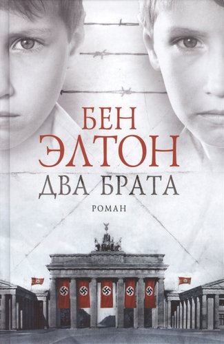 Фантом Пресс. Два брата (Элтон Б.)