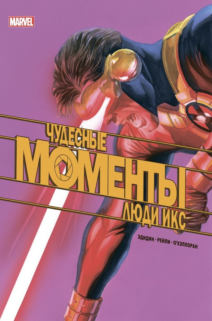 

Комиксы Эксмо. Чудесные моменты Marvel. Люди Икс (Эдидин Джей)