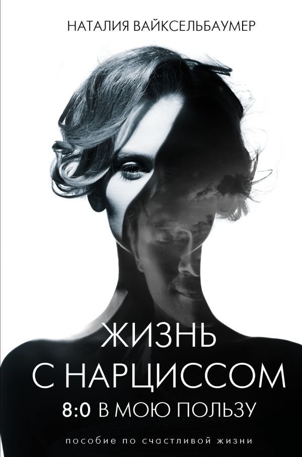 

АСТ. Жизнь с нарциссом: 8:0 в мою пользу. Пособие по счастливой жизни (Вайксельбаумер Наталия)