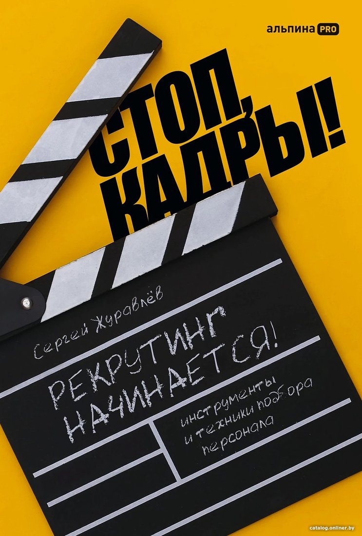Книга издательства Альпина Диджитал. Стоп, кадры! Инструменты и техники подбора персонала (Журавлев С.)