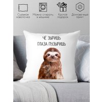 Декоративная подушка Print Style Че зыришь-глаза пузыришь 40x40new39