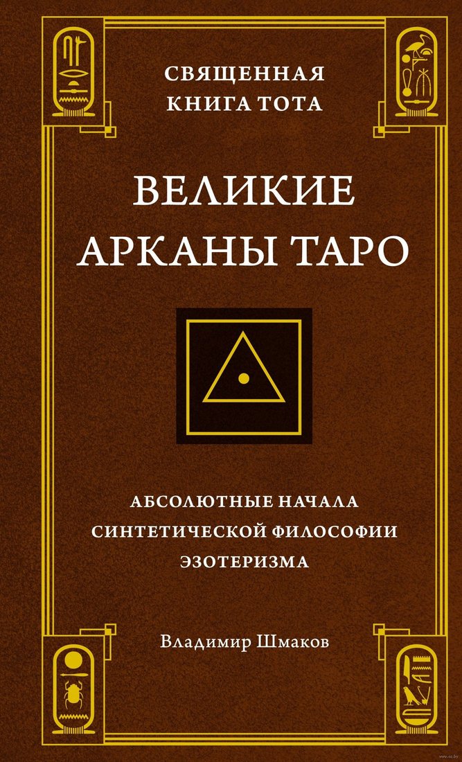 

Книга издательства КоЛибри. Священная Книга Тота (Шмаков В.)