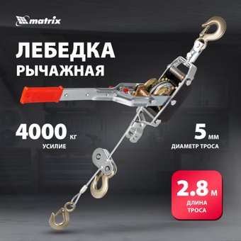 Лебедка ручная Matrix 52225