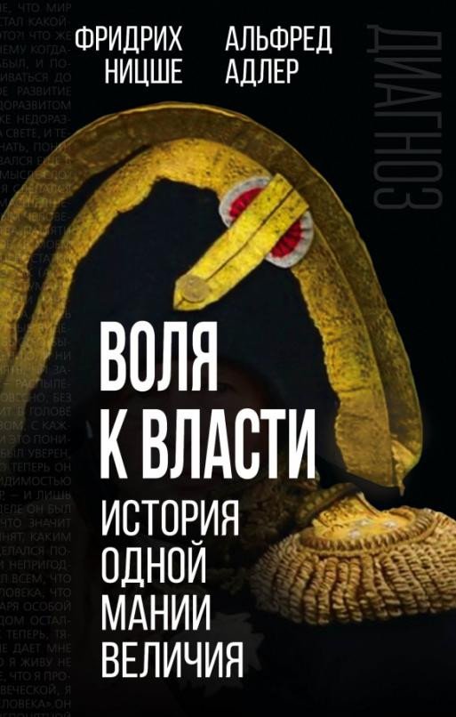 

Книга издательства Родина. Воля к власти. История одной мании величия (Адлер А., Ницше Ф.)
