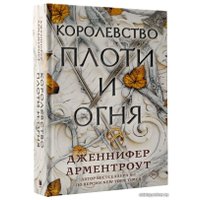  АСТ. Королевство плоти и огня (Арментроут Дженнифер)