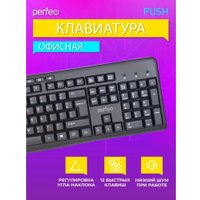 Клавиатура Perfeo Push