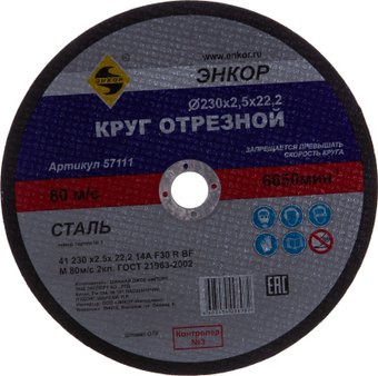 Отрезной диск Энкор 57111