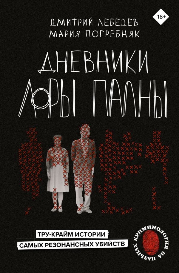 

Книга издательства АСТ. Дневники Лоры Палны (Лебедев Д., Погребняк М.)