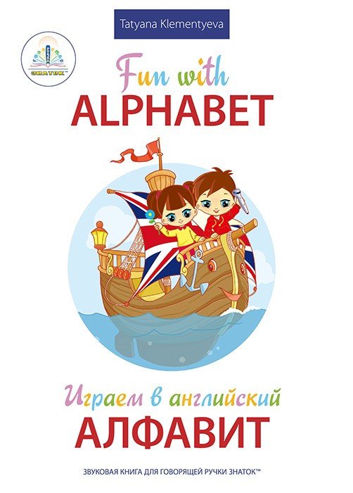

Книга издательства Знаток Играем в английский алфавит (Татьяна Клементьева)