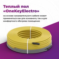 Нагревательный кабель OneKeyElectro OKE-75-9.5 2286609
