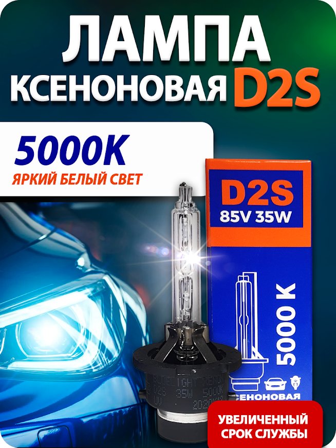 

Ксеноновая лампа Blue Light D2S 5000K 2шт