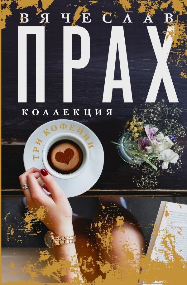 Книга издательства АСТ. Три кофейни, твердая обложка (Прах Вячеслав)