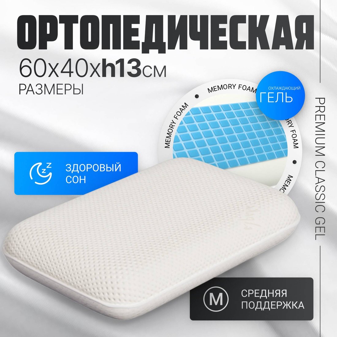 

Ортопедическая подушка Mio Tesoro Premium Classic Gel 60х40х13 (бабл белый)