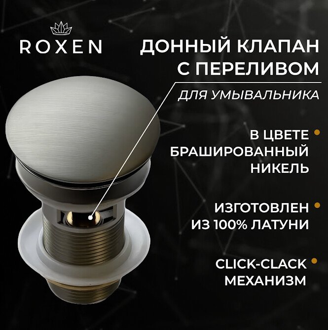

Донный клапан Roxen P02BN c переливом