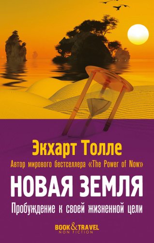 Книга издательства Рипол Классик. Новая земля. Пробуждение к своей жизненной цели, мягкая обложка (Толле Экхарт)