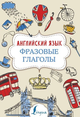 АСТ. Английский язык. Фразовые глаголы 9785171168964 (Голицына Надежда Юрьевна)