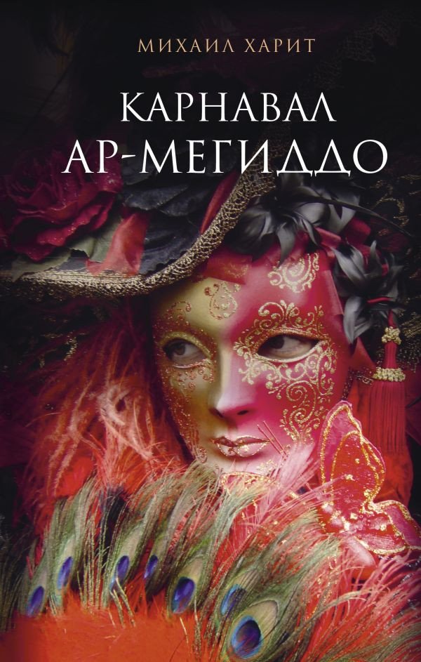 

Книга издательства АСТ. Карнавал Ар-Мегиддо (Харит М.)