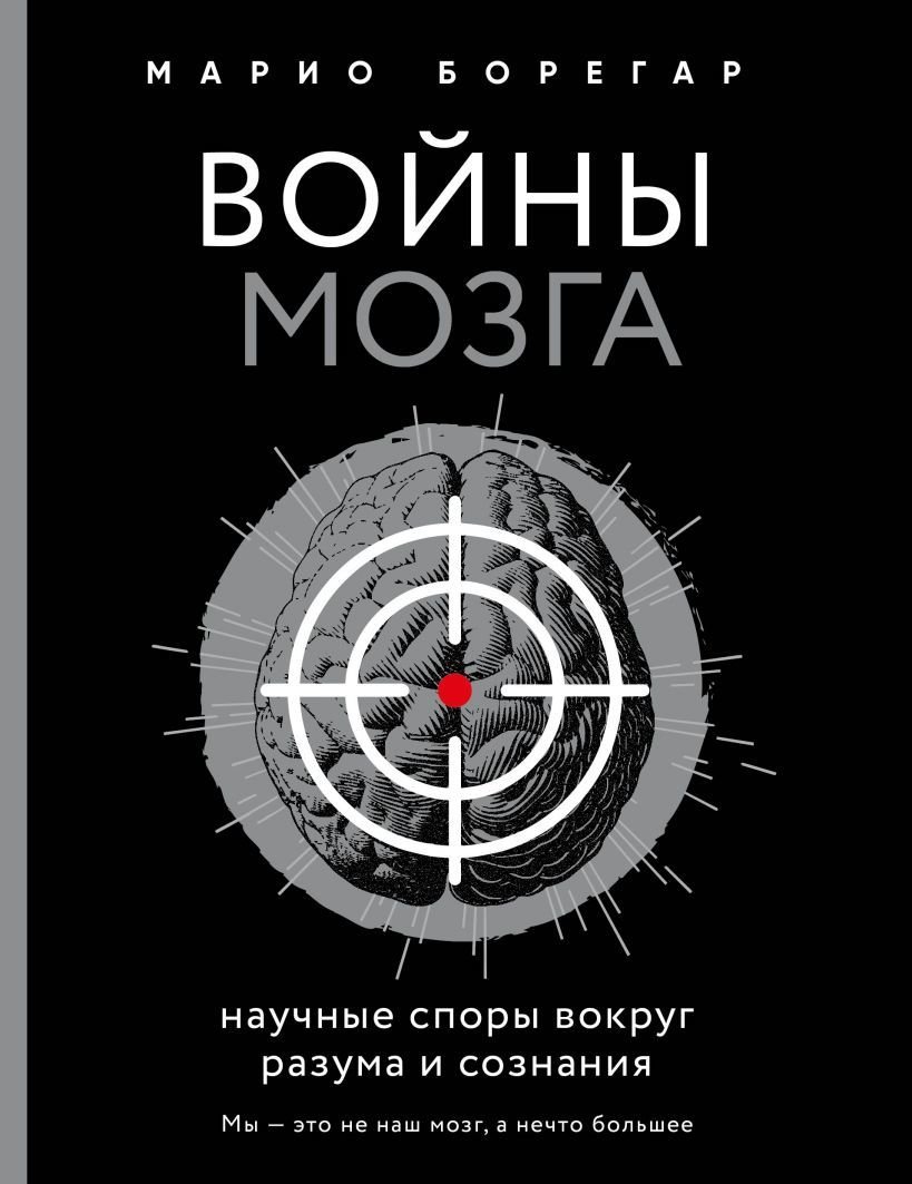 

Книга издательства Эксмо. Войны мозга. Научные споры вокруг разума и сознания (Борегар Марио)
