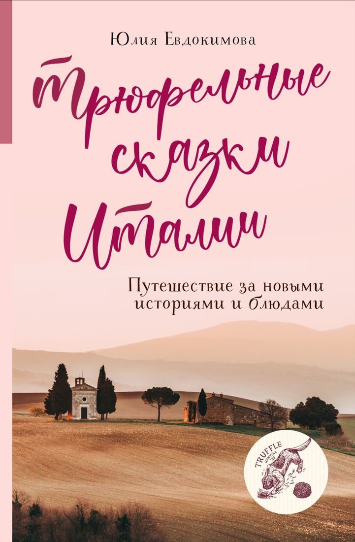 

Книга издательства Эксмо. Трюфельные сказки Италии. Путешествие за новыми историями и блюдами (Евдокимова Юлия Владиславовна)