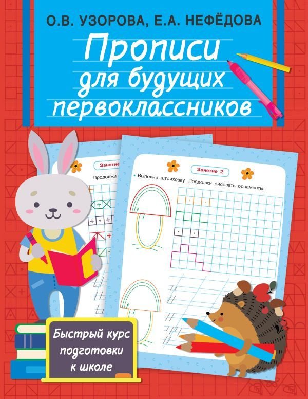 

Учебное пособие издательства АСТ. Прописи для будущих первоклассников