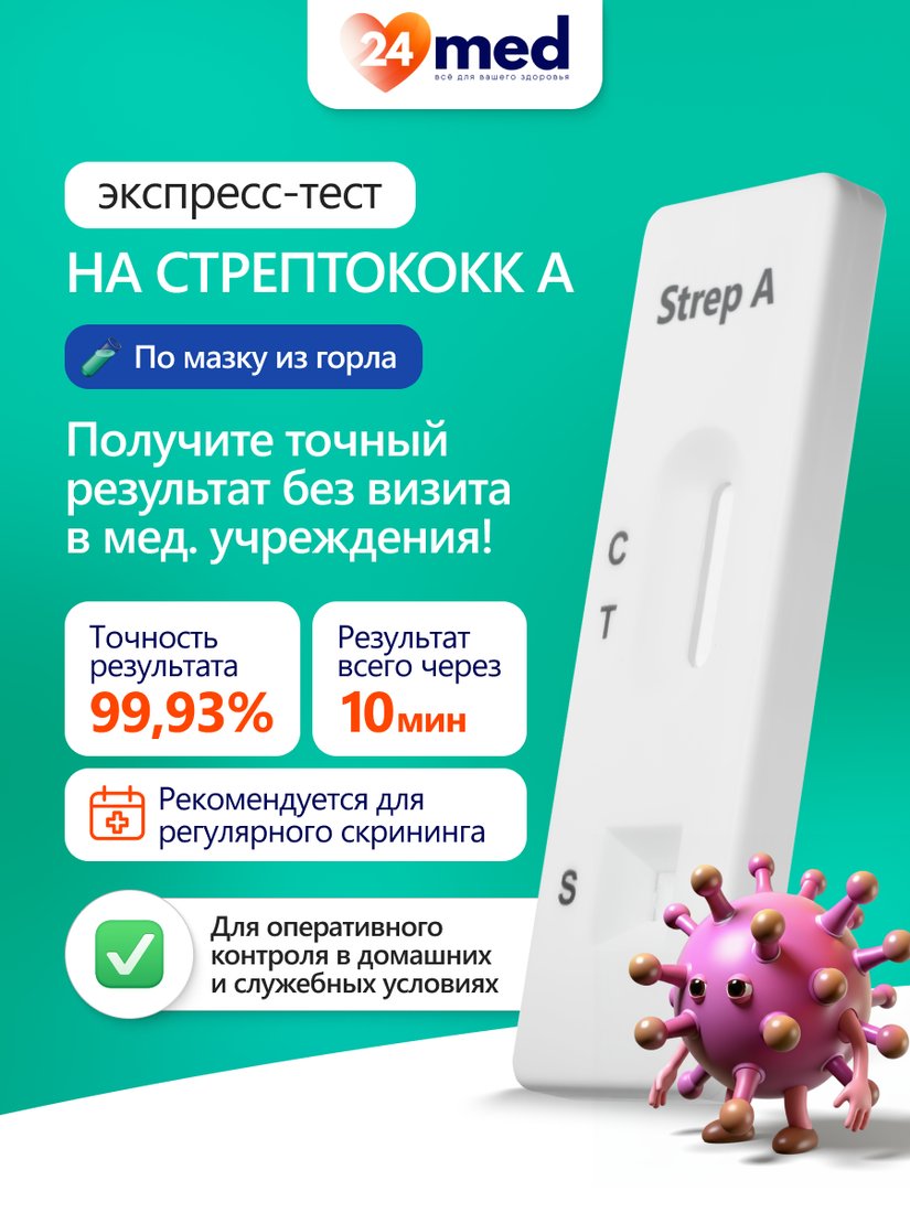 

Тест на антиген Ассомедика на стрептококк А