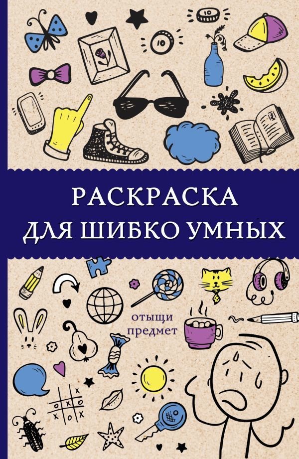 

Книга издательства АСТ. Раскраска для шибко умных. Отыщи предмет