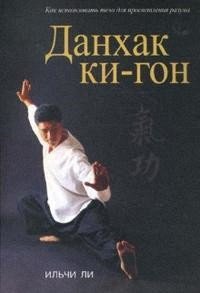

Книга издательства Попурри. Данхак ки-гон (Ли И.)
