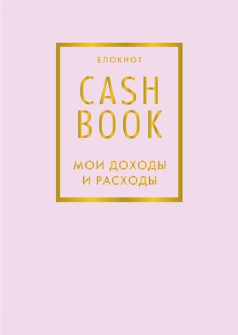 Блокнот Эксмо. CashBook. Мои доходы и расходы. 6-е изд.