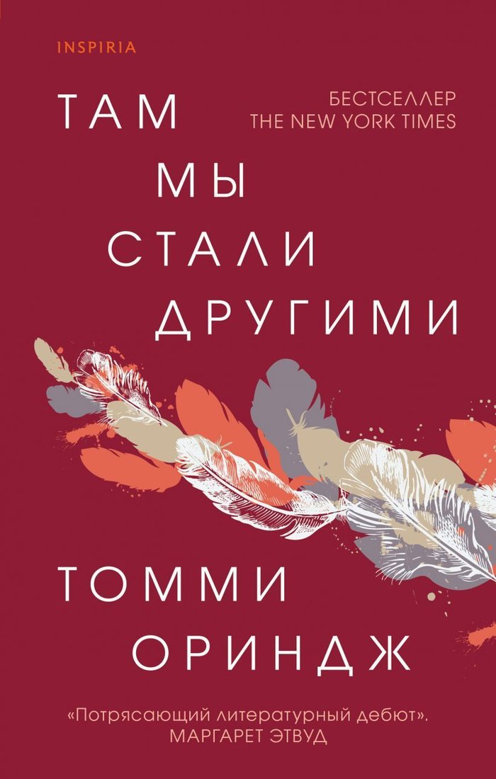 

Книга издательства Эксмо. Там мы стали другими (Ориндж Томми)