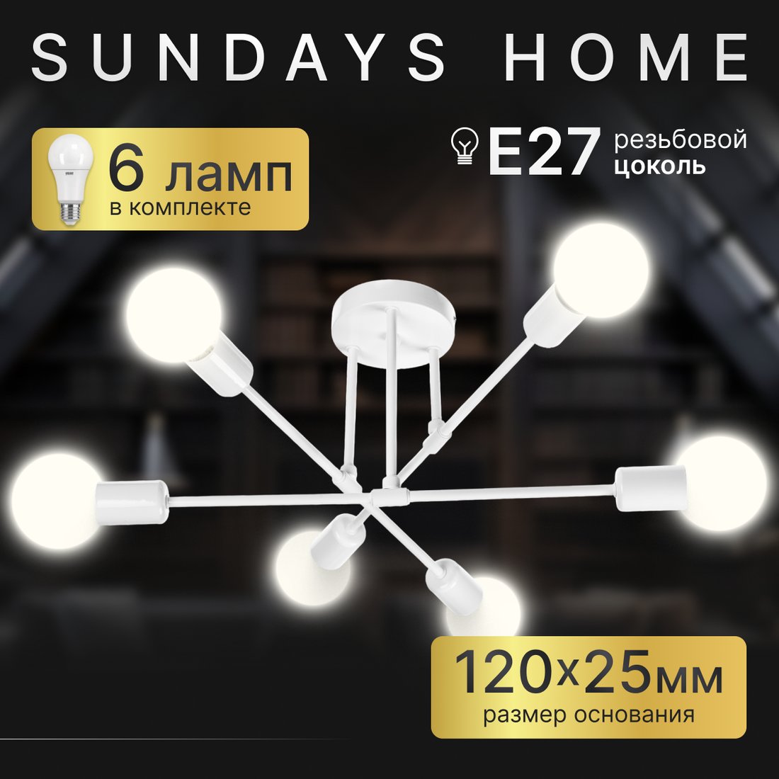 

Люстра средней высоты Sundays Home KR-24 6204 (c лампами Е27 12W 4100K 23222 6шт)