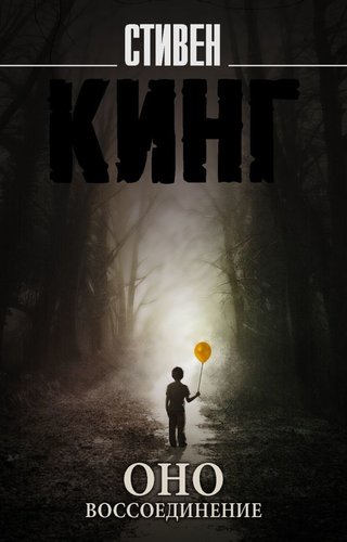 Книга издательства АСТ. Оно. Воссоединение (Кинг Стивен)