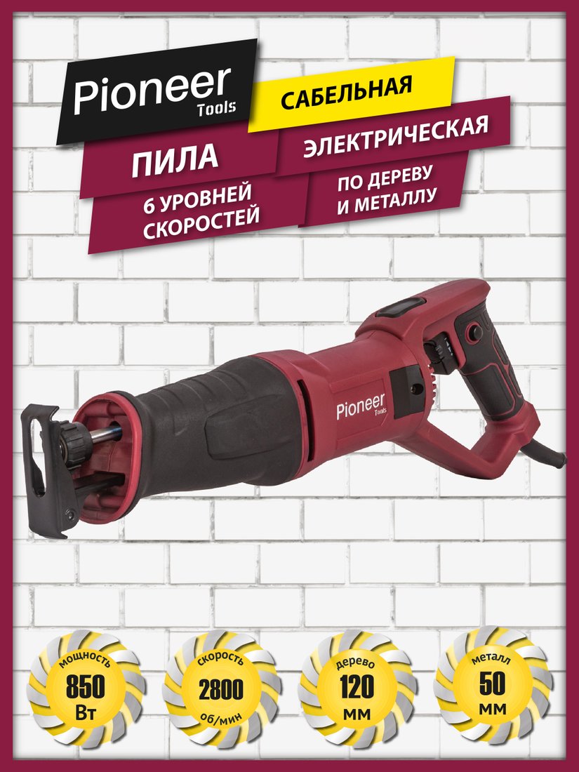 

Сабельная пила Pioneer Tools RS-M850RC-02