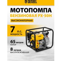Мотопомпа Denzel PX-50H