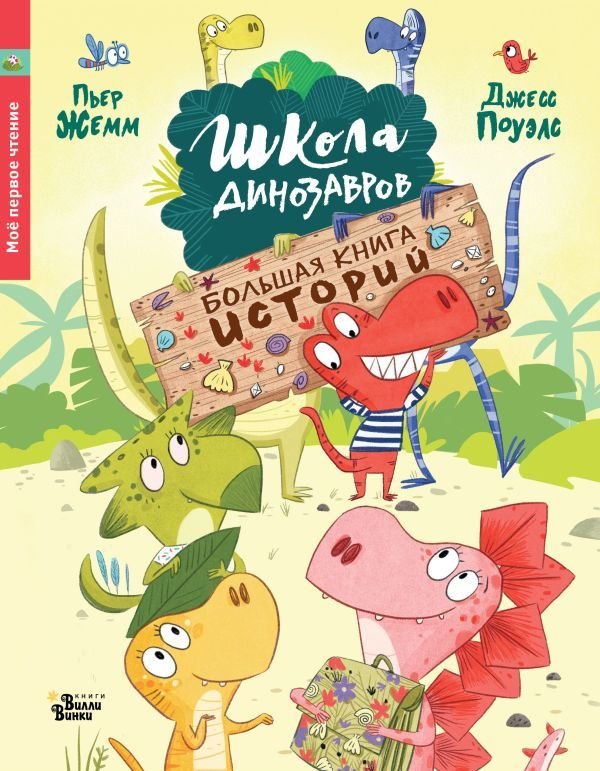 

Книга издательства АСТ. Школа динозавров. Большая книга историй
