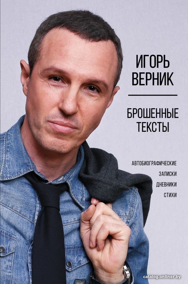 АСТ. Брошенные тексты. Автобиографические записки (Верник Игорь Эмильевич)