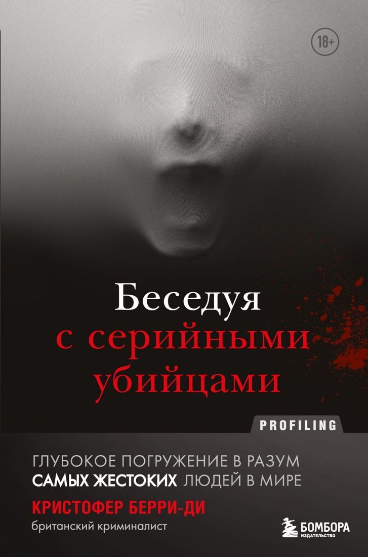 

Книга издательства Эксмо. Беседуя с серийными убийцами. Глубокое погружение в разум самых жестоких людей в мире (Берри-Ди Кристофер)