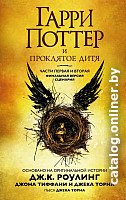 Книга издательства Махаон. Гарри Поттер и Проклятое дитя. Часть первая и вторая (Роулинг Дж.)