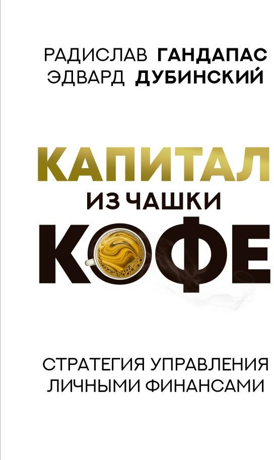 

Книга издательства АСТ. Капитал из чашки кофе: стратегия управления финансами (Гандапас Р., Дубинский Э.)