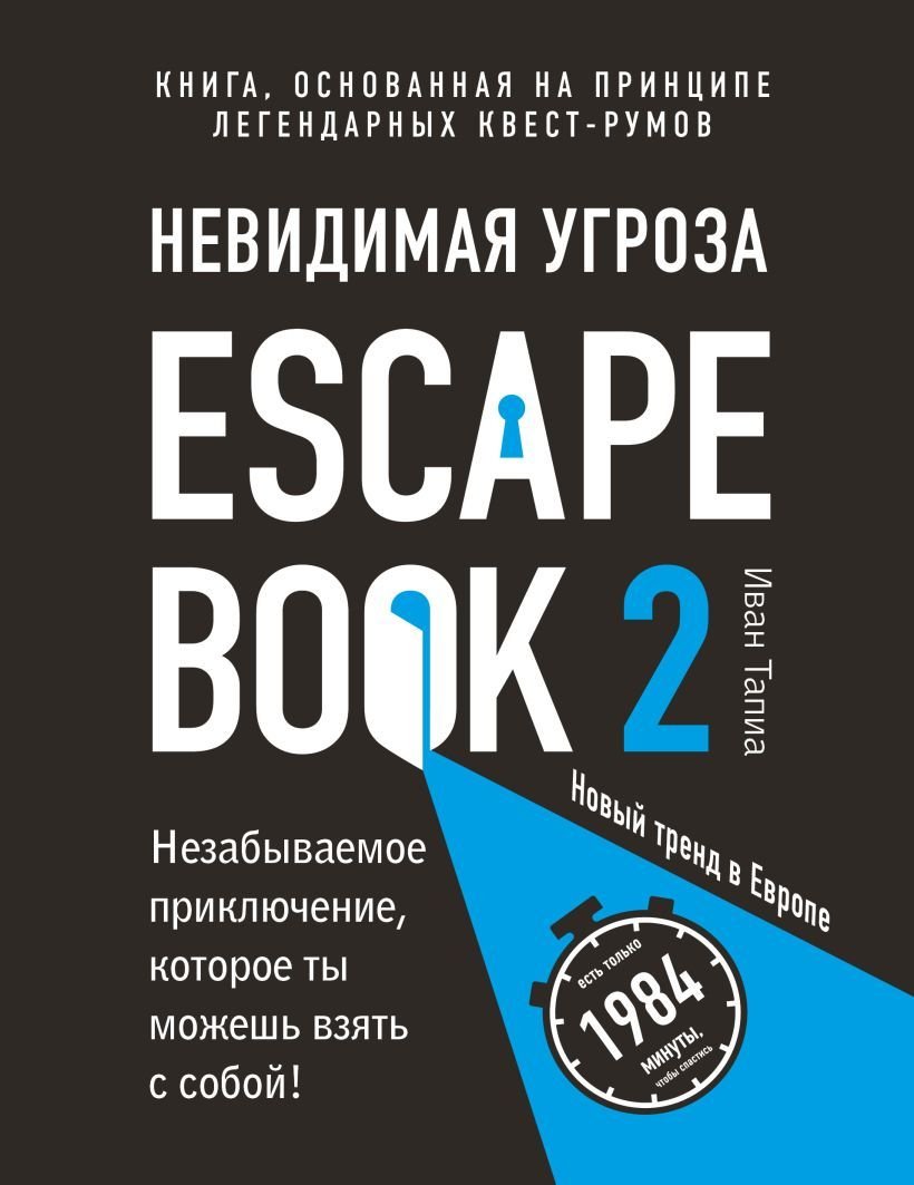 

Книга издательства Эксмо. Escape Book 2: невидимая угроза. Книга, основанная на принципе легендарных квест-румов (Тапиа Иван)