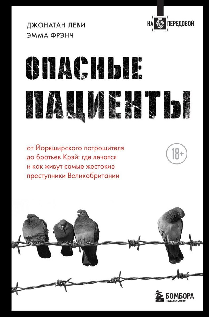 

Книга издательства Эксмо. Опасные пациенты. От Йоркширского потрошителя до братьев Крэй: где лечатся и как живут самые жестокие преступники Великобритании