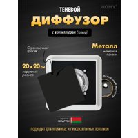 Вентиляционная решетка HOMY AIR квадратный AS125BT 20x20 (черная)