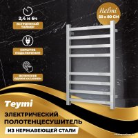 Полотенцесушитель Teymi Helmi П8 50x80 (с таймером, подключение левое/правое)