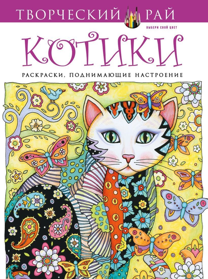 

Книга издательства Эксмо. Котики. Раскраски, поднимающие настроение (Sarnat Marjorie)
