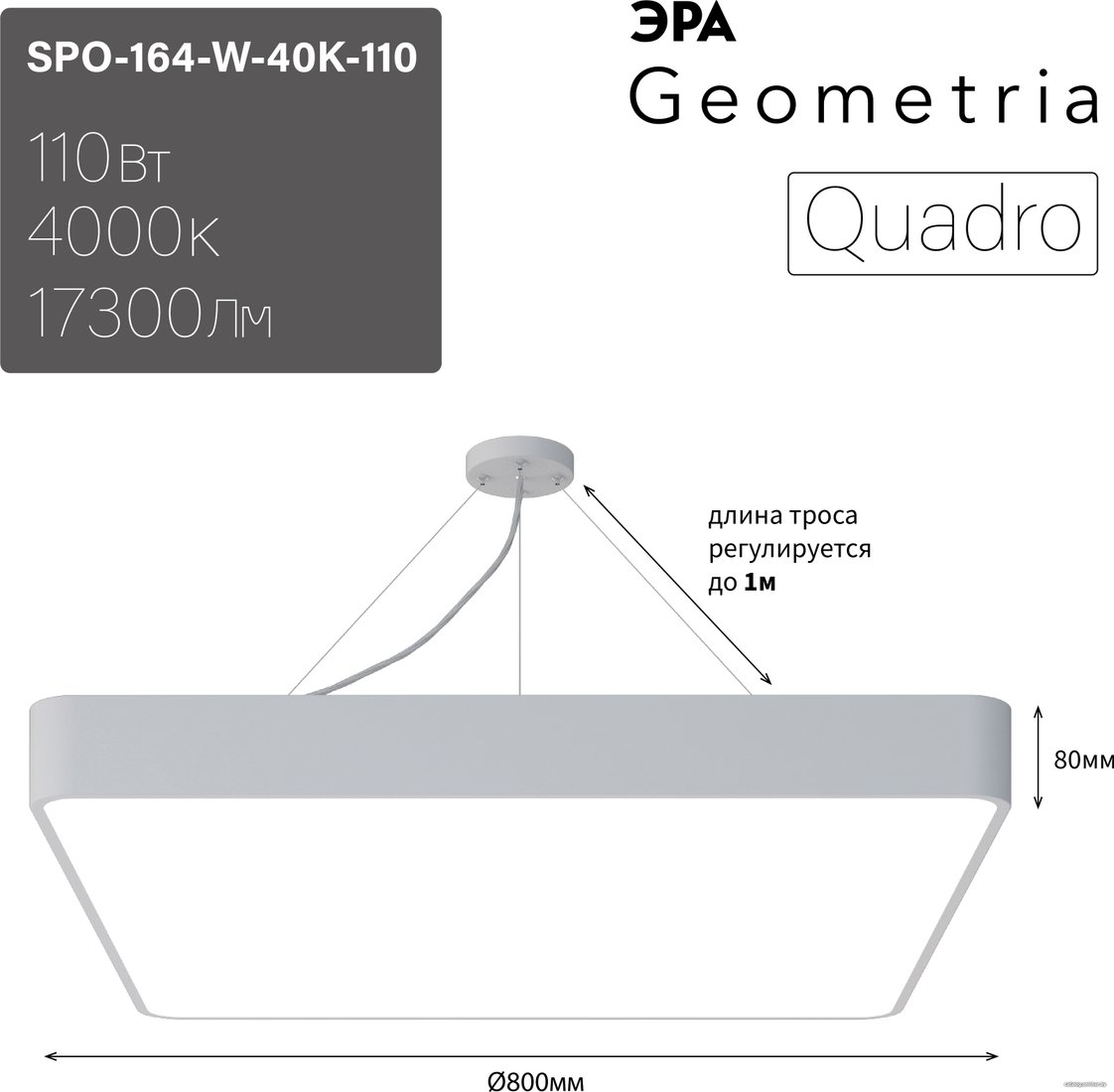 Подвесная люстра ЭРА Geometria Quadro SPO-164-W-40K-110 110Вт 4000К 17300Лм IP40 800*800*80 Б0050588 (белый подвесной)