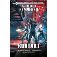 Книга издательства Эксмо. Контакт (Немченко Александр Владимирович)