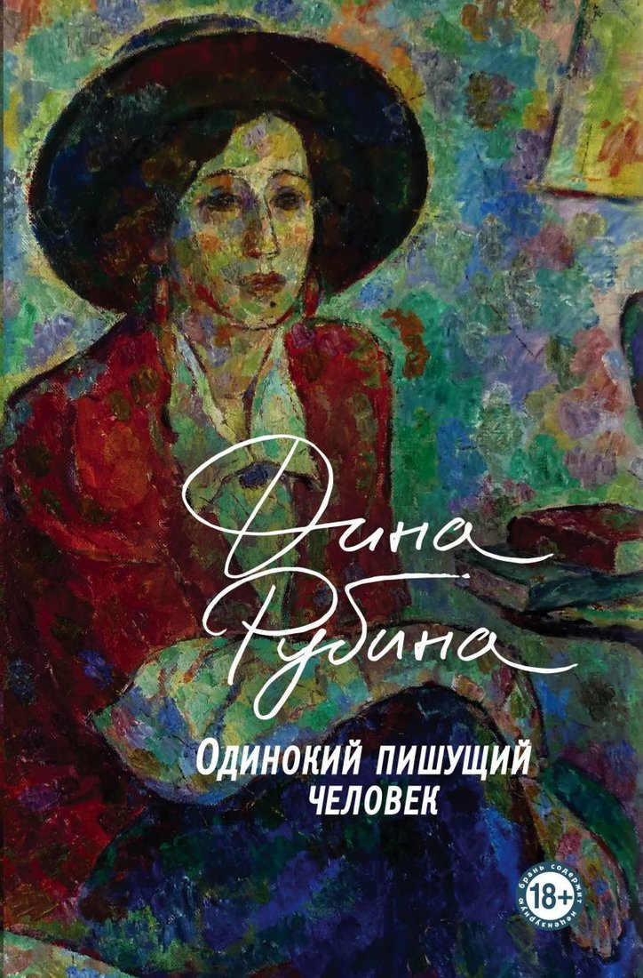 

Книга издательства Эксмо. Одинокий пишущий человек (Рубина Дина Ильинична)