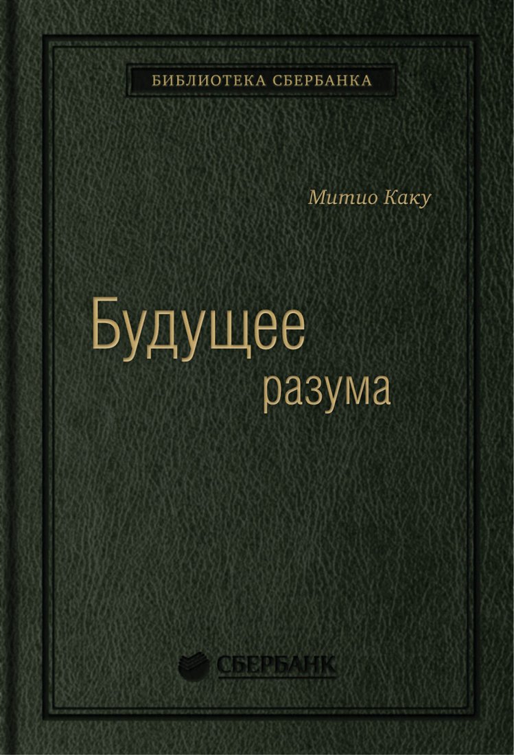 

Книга издательства Альпина Диджитал. Будущее разума. Библиотека Сбербанка (Каку М.)